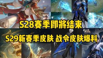 s29赛季最新爆料信息,揭秘最新爆料，探寻新赛季电竞风云变幻